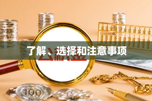 辽阳了解、选择和注意事项
