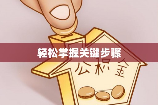 辽阳轻松掌握关键步骤