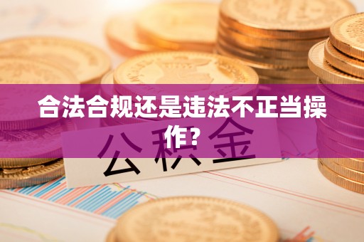 辽阳合法合规还是违法不正当操作？