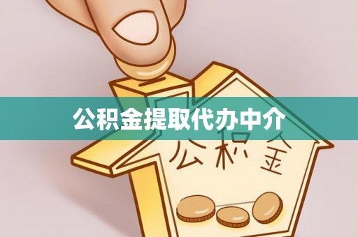 辽阳公积金提取代办中介