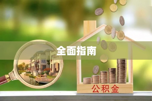 辽阳全面指南