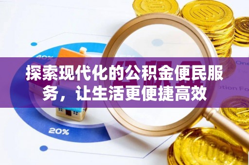 辽阳探索现代化的公积金便民服务，让生活更便捷高效