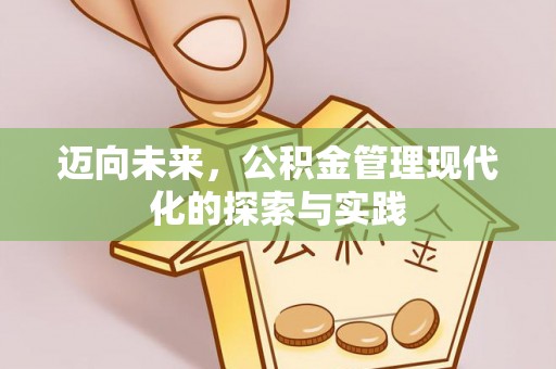 辽阳迈向未来，公积金管理现代化的探索与实践