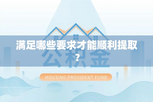 辽阳满足哪些要求才能顺利提取？