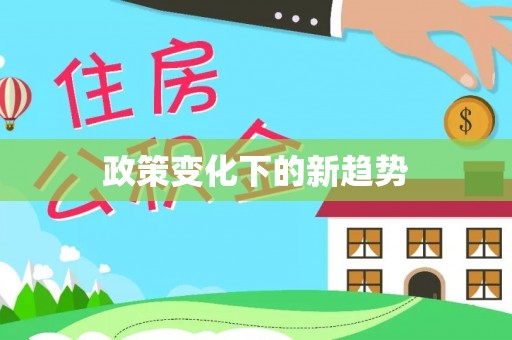 辽阳政策变化下的新趋势
