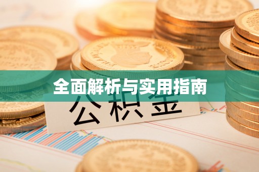辽阳全面解析与实用指南