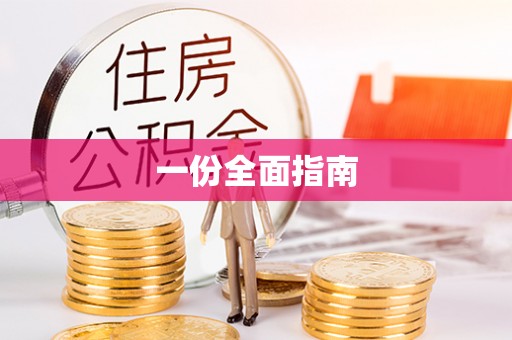 辽阳一份全面指南