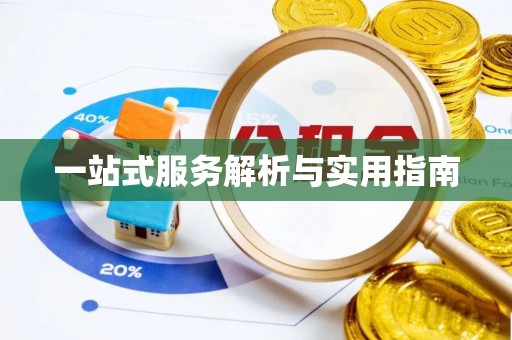 辽阳一站式服务解析与实用指南