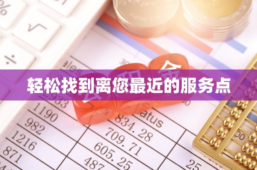 辽阳轻松找到离您最近的服务点