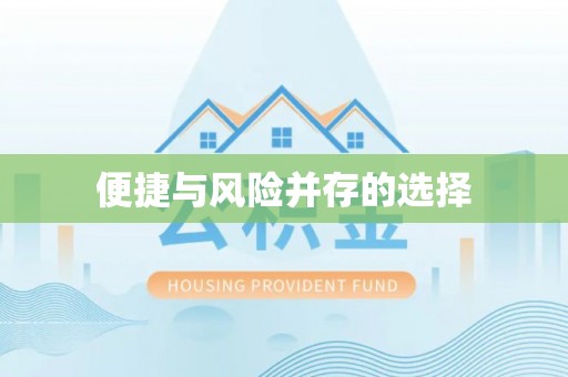 辽阳便捷与风险并存的选择