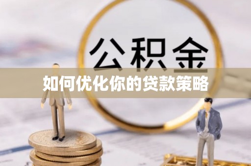 辽阳如何优化你的贷款策略