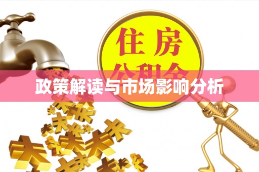 辽阳政策解读与市场影响分析