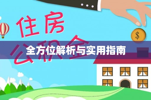 辽阳全方位解析与实用指南