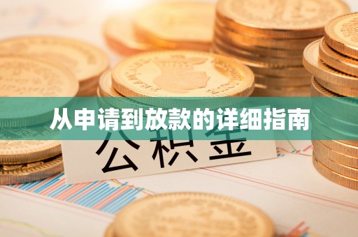 辽阳从申请到放款的详细指南