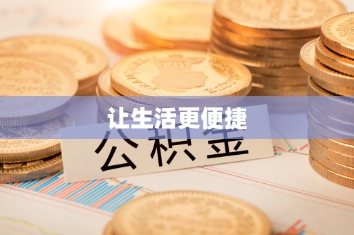 辽阳让生活更便捷