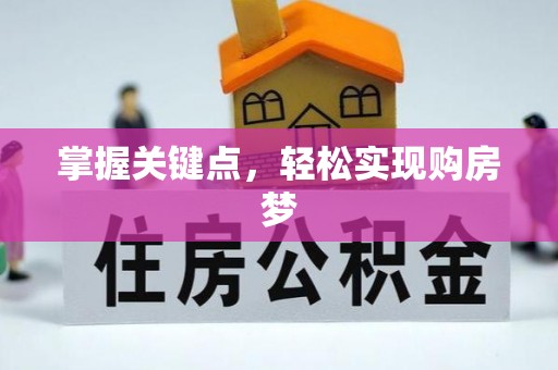 辽阳掌握关键点，轻松实现购房梦