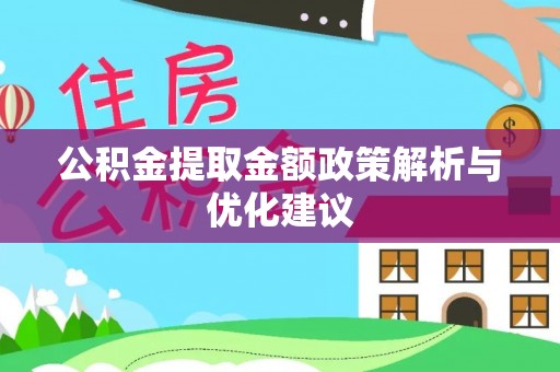 辽阳公积金提取金额政策解析与优化建议