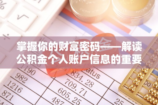 辽阳掌握你的财富密码——解读公积金个人账户信息的重要性