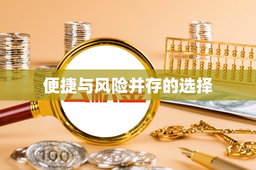 辽阳便捷与风险并存的选择