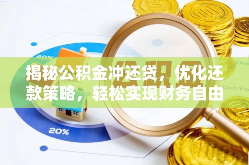 辽阳揭秘公积金冲还贷，优化还款策略，轻松实现财务自由