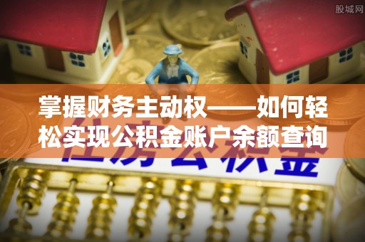 辽阳掌握财务主动权——如何轻松实现公积金账户余额查询