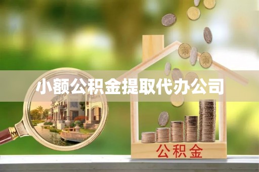辽阳小额公积金提取代办公司