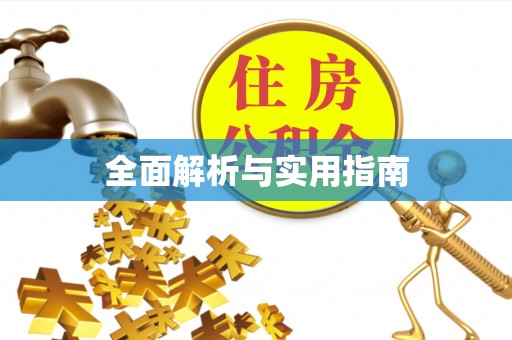 辽阳全面解析与实用指南