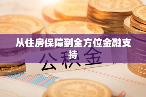 辽阳从住房保障到全方位金融支持