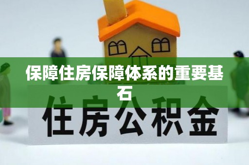 辽阳保障住房保障体系的重要基石