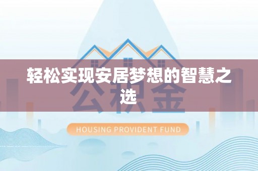 辽阳轻松实现安居梦想的智慧之选