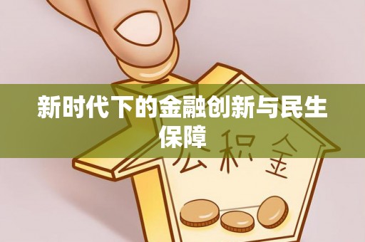 辽阳新时代下的金融创新与民生保障