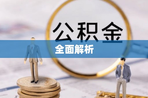 辽阳全面解析