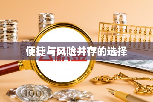 辽阳便捷与风险并存的选择