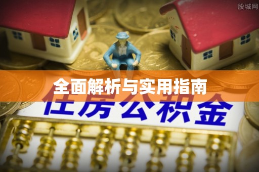 辽阳全面解析与实用指南