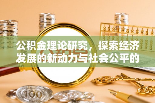 辽阳公积金理论研究，探索经济发展的新动力与社会公平的平衡点