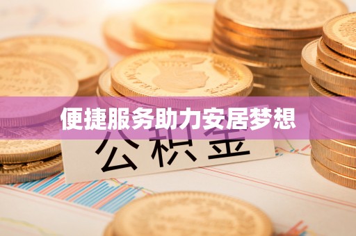 辽阳便捷服务助力安居梦想