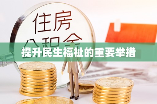 辽阳提升民生福祉的重要举措